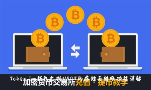 Token.im钱包支持USDT的存储与转账功能详解