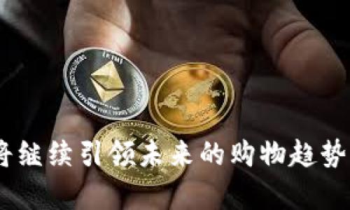  钱能钱包：苹果手机的购买便捷之道

钱能钱包, 苹果手机, 移动支付/guanjianci

---

## 引言

在当今数字化时代，移动支付逐渐成为人们生活中不可或缺的一部分。尤其是在购买电子产品时，方便的支付方式能够大大提升用户的购物体验。钱能钱包作为一款广受欢迎的移动支付工具，提供了便捷的功能，允许用户轻松购买苹果手机等高价值商品。本文将详细探讨钱能钱包的应用，以及如何通过它顺利购买苹果手机的各个环节。

## 钱能钱包的功能简介

钱能钱包是一款集支付、理财、转账等多种功能于一身的移动支付工具。它不仅具备基本的支付能力，还提供了一系列增值服务，例如积分兑换、消费返现等，极大地丰富了用户的使用体验。

1. 便捷的支付方式

用户在使用钱能钱包进行支付时，只需绑定银行卡或信用卡，即可快速完成购物流程。无论是在实体店还是在网店，用户都能通过扫描二维码或输入支付密码，瞬间完成交易。这种便捷性无疑吸引了大量用户，尤其是在快速消费的电子产品购买过程中。

2. 安全性保障

安全性是用户使用任何金融应用时最为关心的问题。钱能钱包采用了多重加密技术与实用的身份验证手段，如面容识别和指纹识别，使得用户的账户安全得到全方位保障。此外，用户在使用钱能钱包进行交易时，系统会实时监控交易风控，减少欺诈风险，提升用户信任感。

3. 增值服务

除了基本的支付功能，钱能钱包还提供了一系列增值服务，如消费返现、积分兑换等。用户在消费后可获得一定比例的返现或积分，这些积分可用于下次购物时抵扣部分金额，进一步提高了购物的性价比。

## 购买苹果手机的步骤

通过钱能钱包购买苹果手机，可以大大提高购买的效率与便利性。以下是详细的购买步骤：

1. 下载并注册钱能钱包

首先，用户需要在App Store中下载钱能钱包，并完成注册。注册过程相对简单，用户只需提供手机号码、设置密码，然后完成身份验证即可。注册成功后，用户可以登录应用，开始进行银行卡绑定。

2. 绑定银行卡

在应用中，用户可以选择“我的钱包”模块，找到“绑定银行卡”的选项。输入相关的银行卡信息（如卡号、持卡人姓名等）后，进行身份验证，完成绑定。绑定完成后，用户便可以通过这张银行卡进行购物支付。

3. 选择苹果手机并下单

接下来，用户可以在各大电商平台上选择心仪的苹果手机及其型号。选择后，加入购物车，继续进行结算。在选择支付方式时，用户选择钱能钱包进行支付，以享受更加便捷的支付体验。系统会自动引导用户进入钱能钱包的支付界面。

4. 完成支付

在支付界面，用户需要输入支付密码进行确认，支付成功后，用户会收到订单确认信息与支付成功的短信通知。接下来，用户只需等待手机的配送即可。

## 理解钱能钱包的核心优势

1. 用户体验至上

钱能钱包的用户界面设计，操作流程流畅，使得用户在进行支付、购物时能够感受到极佳的用户体验。良好的用户体验能够促使用户在使用过程中更频繁地使用该应用，形成良好的支付习惯。

2. 购物的一站式解决方案

通过钱能钱包，用户不仅可以直接购物，还能及时监控自己的消费情况和理财信息。在购买苹果手机过程中，用户能够实时了解自己的消费额度，合理安排后续支出，从而避免因超支而引起的财务压力。

3. 促进商家销售

对于商家而言，接入钱能钱包能够提高交易的便利性，从而促进产品的销售。越来越多的商家会与钱能钱包合作，提供针对其用户的优惠活动，如折扣、返现等。这不仅提升了商家的销售额，也为用户创造了实惠。

## 可能相关的问题

1. **钱能钱包的安全性如何保障？**
   
2. **钱能钱包适合哪些用户群体？**

3. **如何处理使用钱能钱包时遇到的问题？**

4. **购买苹果手机时需要注意哪些事项？**

5. **移动支付在未来的发展趋势如何？**

### 问题1：钱能钱包的安全性如何保障？

安全性技术

钱能钱包之所以能够赢得用户的信任，离不开其在安全性方面的重视。首先，钱能钱包采取了行业领先的加密技术，所有用户的信息和交易数据均会经过加密处理，确保即使数据在传输过程中被截获，也无法被黑客利用。

身份验证

其次，钱能钱包在登录和支付环节设置了多重身份验证机制。用户在登录时需要输入账户密码，而在支付时，系统会要求用户进行二次验证，例如输入动态验证码或进行指纹识别。这种多重身份验证能够有效防止未授权用户进行交易。

实时风控监控

钱能钱包会对交易行为进行实时监控，识别可疑交易模式。当系统检测到异常交易时，会立即冻结账户并通过短信或应用内通知用户，保障账户的安全。

### 问题2：钱能钱包适合哪些用户群体？

年轻消费群体

随着移动支付的普及，年轻用户逐渐成为推动市场增长的重要力量。钱能钱包的操作简单、界面友好，非常适合快节奏的年轻人群体，满足他们对便捷支付的需求。

频繁网购用户

对于那些经常进行网购的用户，钱能钱包提供的高效率支付手段能够显著提升购物体验，避免繁琐的支付流程，减少购物的等待时间，进而提高消费转化率。

喜欢享受优惠的消费者

钱能钱包提供的返现和积分积累等活动对于喜欢追求性价比的消费者而言极具吸引力。用户可以通过日常消费获得优惠，进而在未来的购物中享受更多的折扣。

### 问题3：如何处理使用钱能钱包时遇到的问题？

问题解决的步骤

在使用任何金融工具时，用户可能会遇到各种问题，比如支付失败、账户登录问题等。针对这些问题，用户应该首先进入钱能钱包的帮助中心，查看相关的FAQ和操作指南。

联系客服

如果找到问题的答案仍然感到困惑，用户可以选择联系客服。钱能钱包提供了多种联系渠道，包括在线客服、电话支持等。通过与客服的沟通，用户可以获得针对性的帮助，迅速解决问题。

信息保护与安全

在处理问题的过程中，用户需要注意保护自己的个人信息，不要将账户密码等敏感信息泄露给他人。同时，应定期检查账户的交易记录，确保账户的安全，发现异常时尽快采取措施。

### 问题4：购买苹果手机时需要注意哪些事项？

选择购买渠道

在购买苹果手机之前，用户应仔细选择购买渠道。正规的授权渠道不仅能够提供更好的售后服务，且部分商家可能会与钱能钱包合作，提供额外的优惠活动，从而降低购机成本。

关注产品促销信息

用户在各大电商平台上购物时，可以关注到一些定期推出的促销活动，如双11、618等。这些时机通常会有较大的折扣力度，用户可以通过钱能钱包提前领取优惠券，从而获得更好的购物体验。

比对手机规格与价格

购买时，用户需要根据个人需求比对不同型号的手机规格与价位，确保所选产品符合自身的实际需要。此时，钱能钱包提供的优惠信息也应纳入考虑，从而确保能够以较低的价格购得心仪的手机。

### 问题5：移动支付在未来的发展趋势如何？

便捷性将成为主导

随着科技的不断发展，移动支付将越来越与日常生活深度结合。未来，用户对支付的便捷性要求将越来越高，技术创新将持续推动移动支付的进步。

安全性需求上升

随着网络犯罪的增加，用户对支付安全性的关注也日益增强。未来，移动支付应用程序将需要不断增强安全防护措施，增加多元化的身份验证手段。

生态系统的构建

移动支付将不仅仅停留在支付领域，未来将与更多的服务生态衔接。比如，可以与社交网络、购物、出行等领域深度融合，形成便捷的生活服务体系，提供更全面的用户体验。

## 结论

综上所述，钱能钱包为苹果手机的购买提供了极大的便利。其安全性、用户体验、增值服务等特性，使得用户在购物时能够享受流畅的支付体验。而随着移动支付的逐步普及，它将继续引领未来的购物趋势。通过钱能钱包，用户不仅能轻松购得心仪的产品，还能享受多重优惠，提升购物的乐趣和性价比。希望本篇文章能帮助更多用户了解钱能钱包在购买苹果手机中的便利与优势。