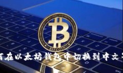 如何在以太坊钱包中切换