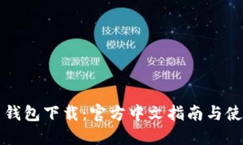 狗狗币钱包下载：官方中文指南与使用技巧