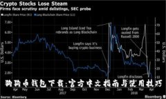 狗狗币钱包下载：官方中