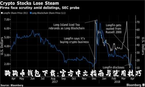 狗狗币钱包下载：官方中文指南与使用技巧