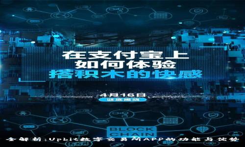 全解析：Upbit数字交易所APP的功能与优势