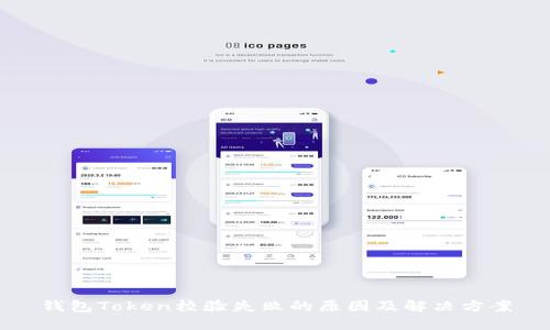 钱包Token校验失败的原因及解决方案