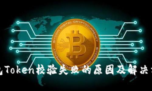 钱包Token校验失败的原因及解决方案