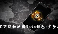 如何下载和使用Tato钱包：