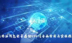 比特派钱包能否存储USDT？