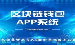 USDT钱包归集需要多久？解