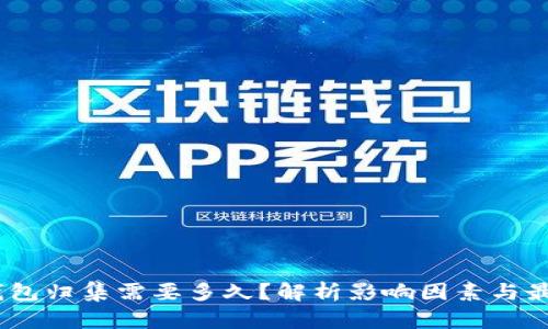 USDT钱包归集需要多久？解析影响因素与最佳实践