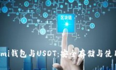 Coinomi钱包与USDT：安全存储