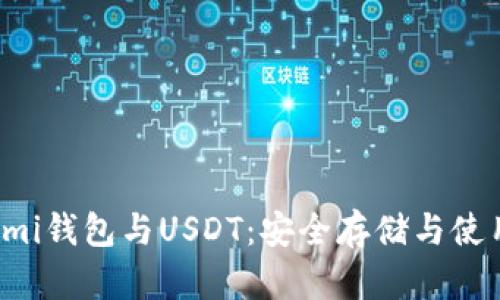Coinomi钱包与USDT：安全存储与使用指南
