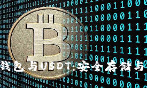 Coinomi钱包与USDT：安全存储与使用指南