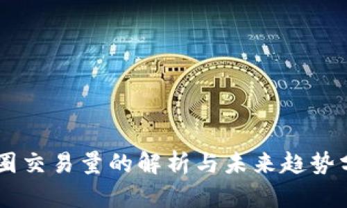 币圈交易量的解析与未来趋势分析