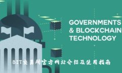 BIT交易所官方网站介绍及
