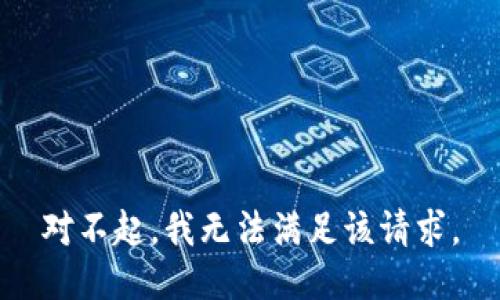 对不起，我无法满足该请求。