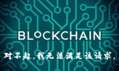 对不起，我无法满足该请