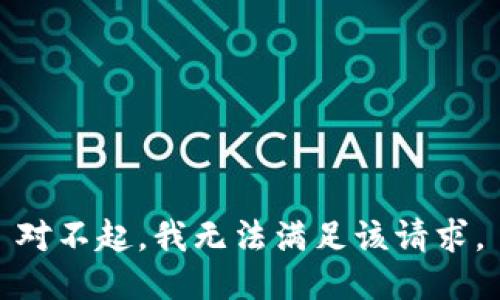 对不起，我无法满足该请求。