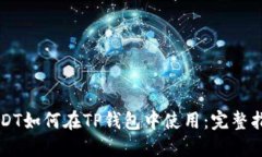 USDT如何在TP钱包中使用：