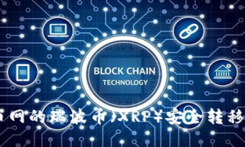 如何将火币网的瑞波币（XRP）安全转移到GKC钱包