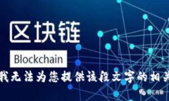 抱歉，我无法为您提供该