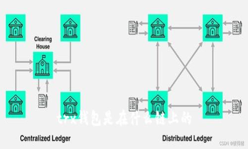 trx钱包是在什么链上的