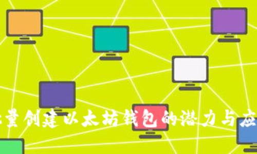 批量创建以太坊钱包的潜力与应用