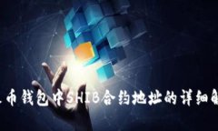  火币钱包中SHIB合约地址的