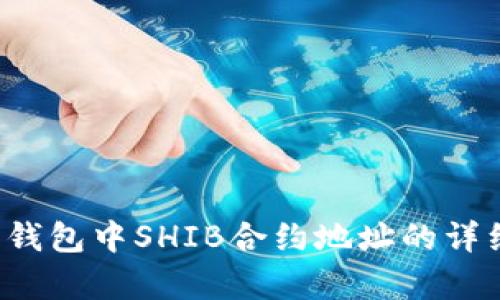  火币钱包中SHIB合约地址的详细解析