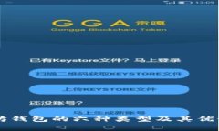 以太坊钱包的六种类型及