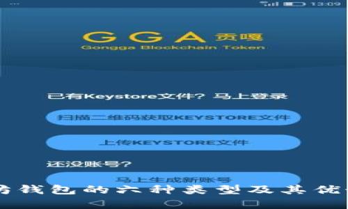 以太坊钱包的六种类型及其优势分析