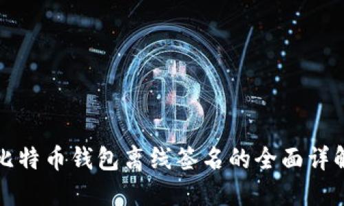 比特币钱包离线签名的全面详解