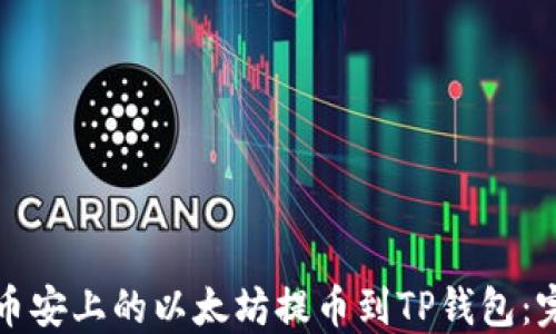 
如何将币安上的以太坊提币到TP钱包：完全指南