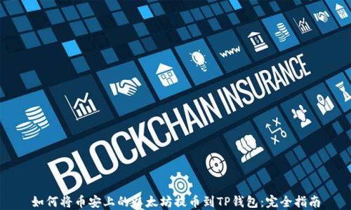 
如何将币安上的以太坊提币到TP钱包：完全指南