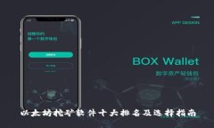 以太坊挖矿软件十大排名
