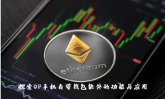 探索OP手机自带钱包软件的