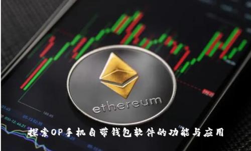 探索OP手机自带钱包软件的功能与应用
