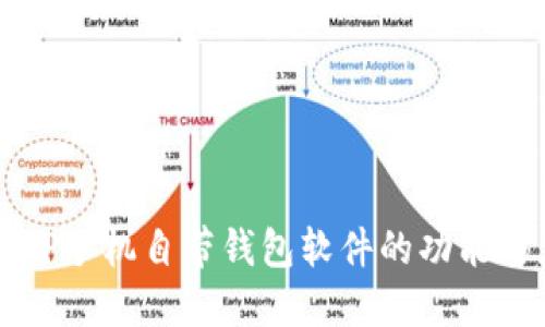 探索OP手机自带钱包软件的功能与应用
