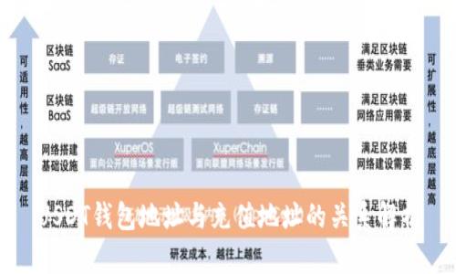 USDT钱包地址与充值地址的关系解析