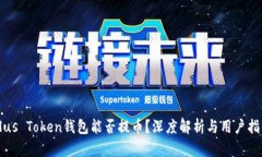 Plus Token钱包能否提币？深