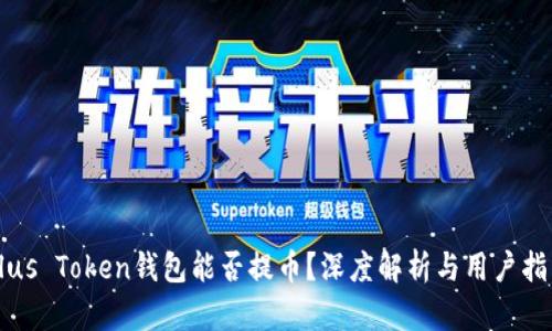 Plus Token钱包能否提币？深度解析与用户指南