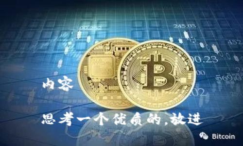 内容

思考一个优质的，放进