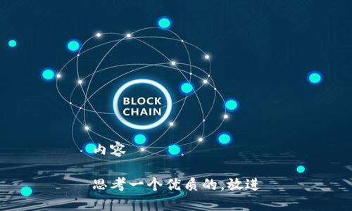 内容

思考一个优质的，放进