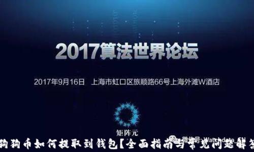 
狗狗币如何提取到钱包？全面指南与常见问题解答