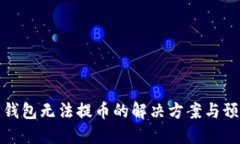 比特币钱包无法提币的解