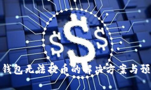 比特币钱包无法提币的解决方案与预防措施