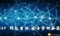 全面解析 XRP 钱包查询：安