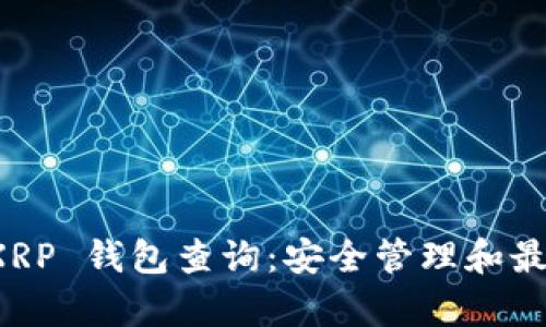 全面解析 XRP 钱包查询：安全管理和最佳实践指南