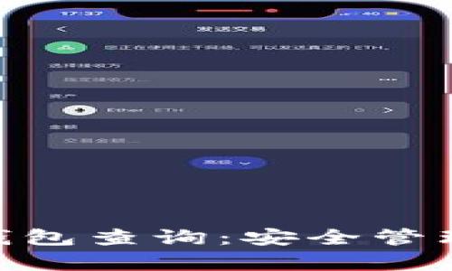 全面解析 XRP 钱包查询：安全管理和最佳实践指南