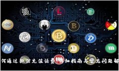 如何通过微信充值话费：