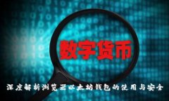 深度解析浏览器以太坊钱